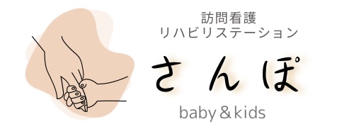 訪問看護リハビリステーション　<br />
さんぽ